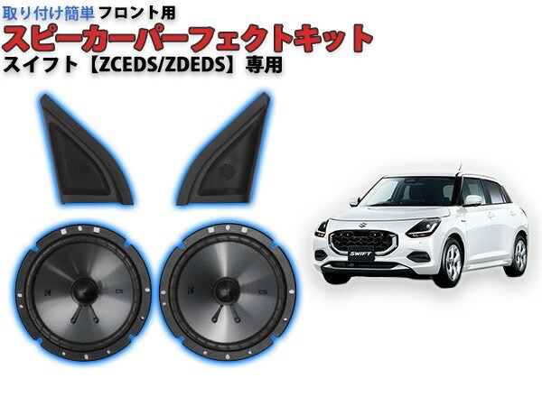 前スイフト(ZC72S)社外F/Rスピーカー+取付キット+車種別取付説 前スイフト(ZC72S)社外F/Rスピーカー+取付キット+車種別取付説 前