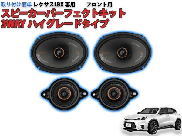 トヨタレクサス スピーカーキット 08691-48030 レクサス KICKER KU-LEXUS-1 フロントスピーカーセット NX/RX/ES