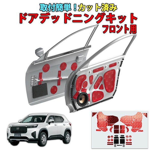 デットニングキット ZR-V【RZ系】専用 カット済みドアデッドニングキット リアドア用
