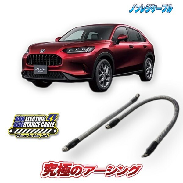 ZR-V e:HEV【RZ系】専用ノンレジケーブル2本セット