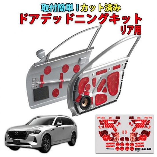CX-80専用　カット済みドアデッドニングキット リアドア用