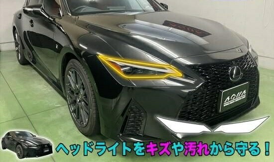 レクサスIS　ヘッドライトプロテクションフィルム