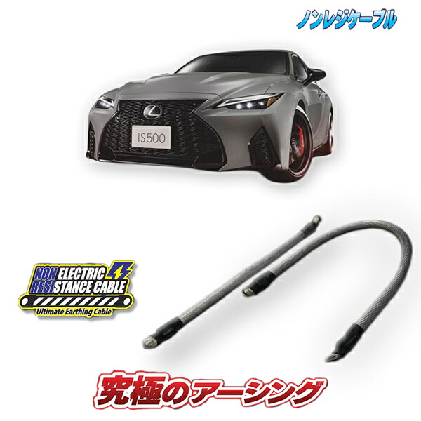 レクサスIS 500 専用 ノンレジケーブル2本セット(ボディー側・エンジン側)
