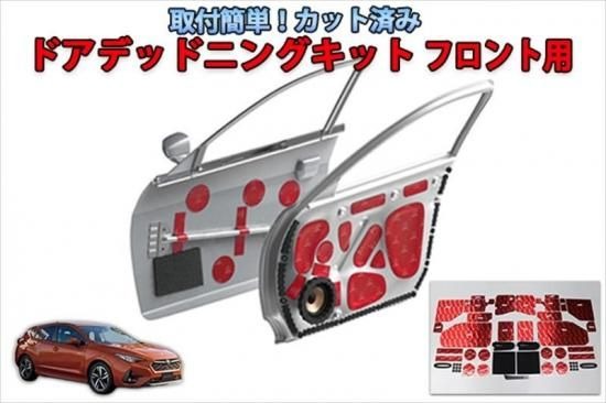 インプレッサGU系専用　カット済みドアデッドニングキット フロントドア用 35,006円