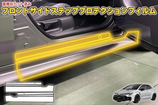 GRカローラ フロントサイドステッププロテクションフィルム