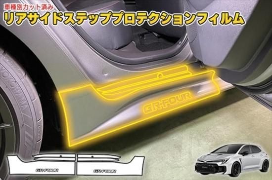 GRカローラ　リアサイドステッププロテクションフィルム 17,160円