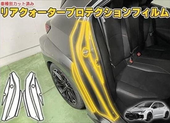 GRカローラ　リアクオータープロテクションフィルム