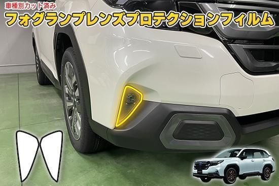 フォレスターSL　フォグランププロテクションフィルム