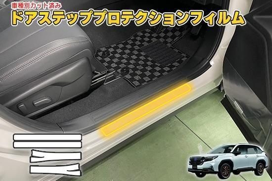 フォレスターSL　ドアステッププロテクションフィルム