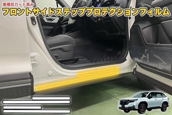 フォレスターSL　フロントサイドステッププロテクションフィルム 10,241円