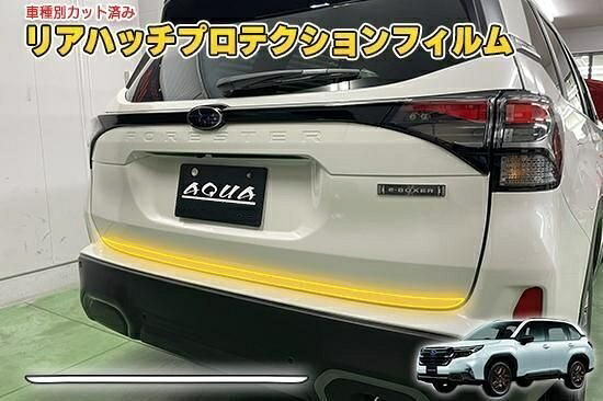 フォレスターSL　リアハッチプロテクションフィルム｜ＡＱＵＡ-STYLE