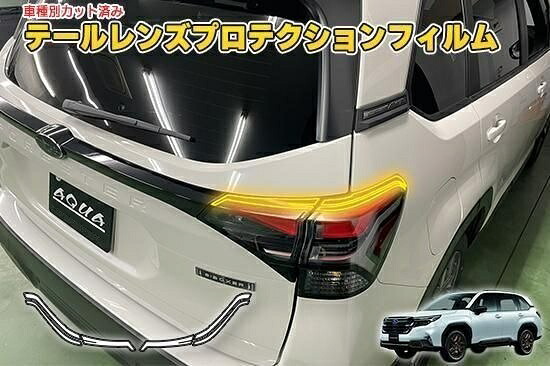 フォレスターSL　テールレンズプロテクションフィルム｜ＡＱＵＡ-STYLE