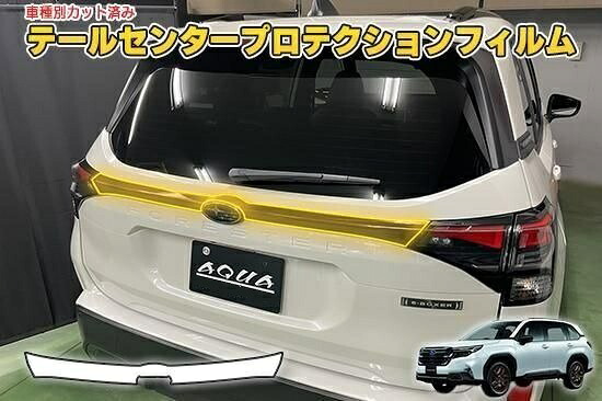 フォレスターSL　テールセンターガーニッシュプロテクションフィルム