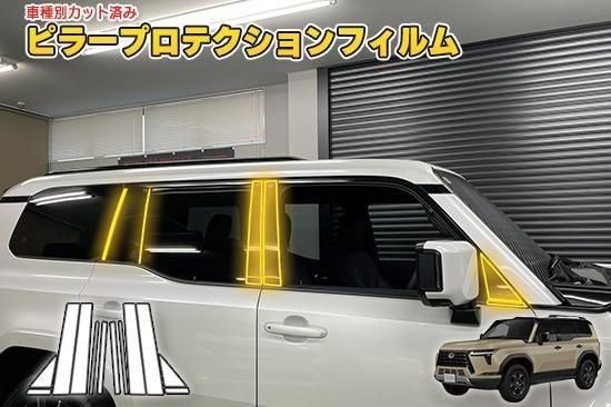 レクサスGX　ピラープロテクションフィルム