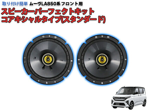 ムーヴLA850/860専用 KICKER スピーカーパーフェクトキット コアキシャルタイプ スタンダード