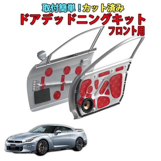 GT-R【R35】用　カット済みドアデッドニングキット