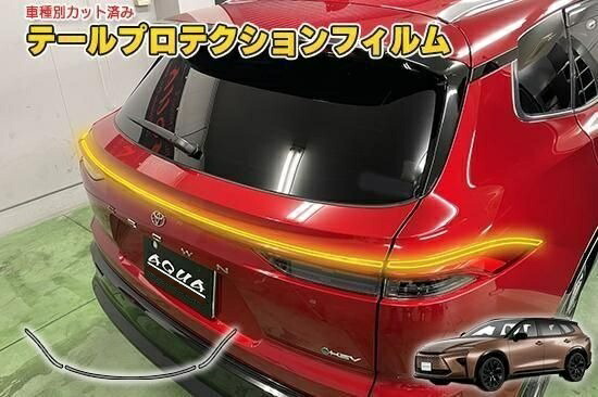 クラウンエステート　テールプロテクションフィルム