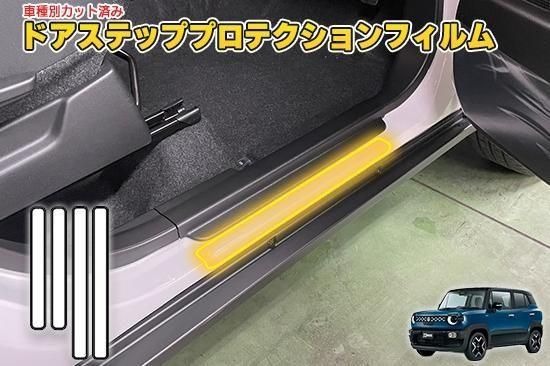 クロスビーMND1S　ドアステッププロテクションフィルム
