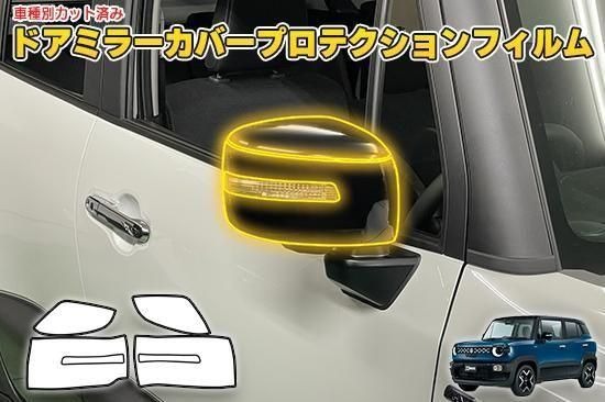 クロスビーMND1S　ドアミラーカバープロテクションフィルム