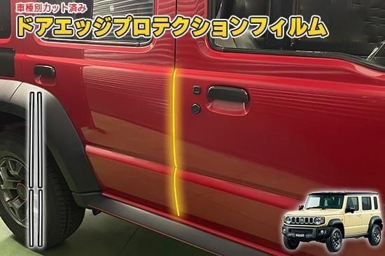 ジムニーノマド　ドアエッジプロテクションフィルム