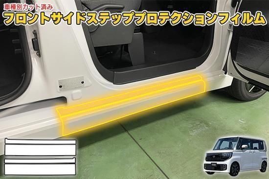 ルークスBB系　フロントサイドステッププロテクションフィルム