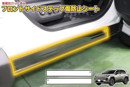 RAV4 60系　フロントサイドステップ傷防止シート