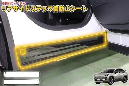 RAV4 60系　リアサイドステップ傷防止シート