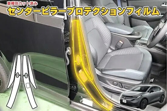 リーフZE2　センターピラープロテクションフィルム