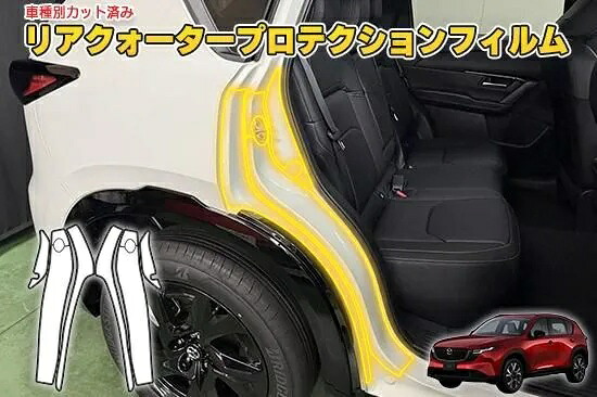 CX-5 KM系　リアクオータープロテクションフィルム｜ＡＱＵＡ-STYLE