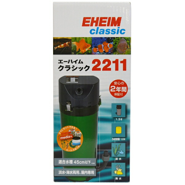 エーハイム クラシックフィルター 2211 ろ材付きセット EHEIM