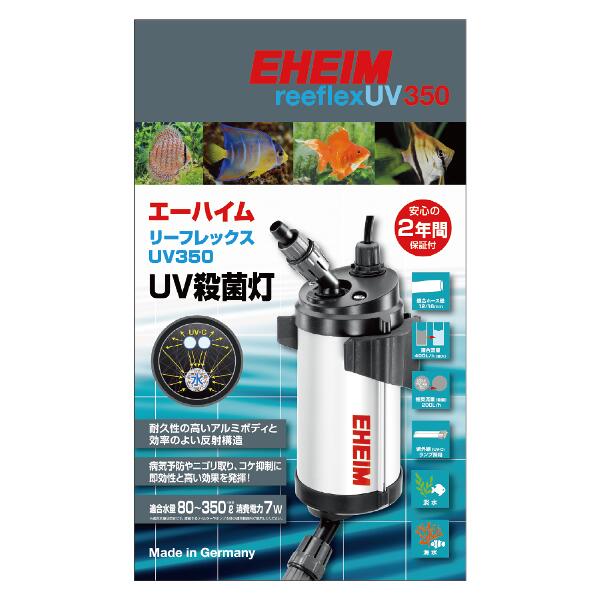 エーハイム リーフレックスUV350 UV殺菌灯