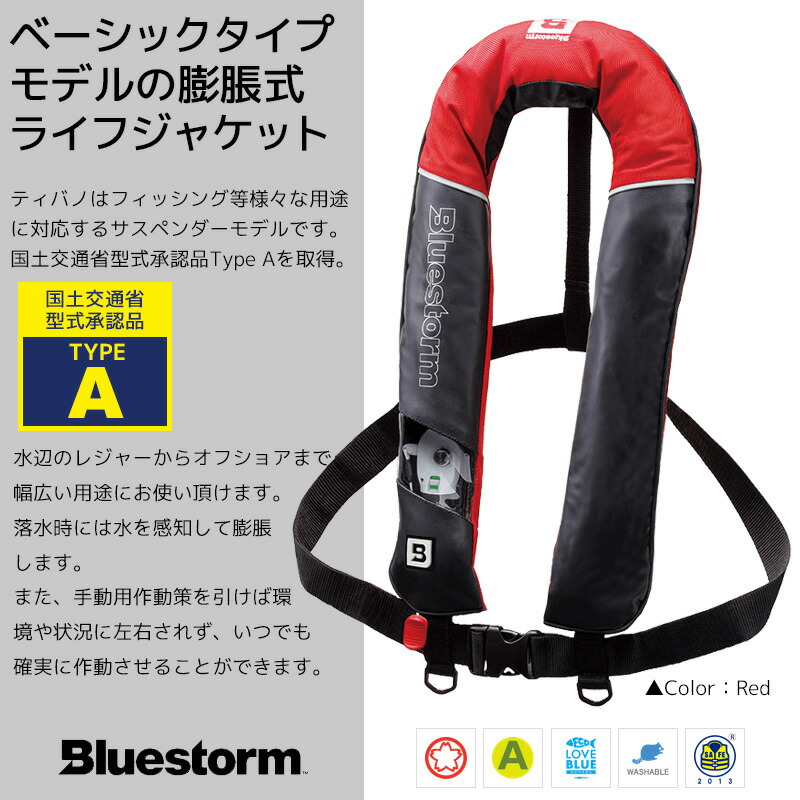 自動膨張式ライフジャケットティバノBSJ-2620RS2サスペンダータイプ国交省認定品タイプA検定品桜マーク付高階BLUESTORM釣り