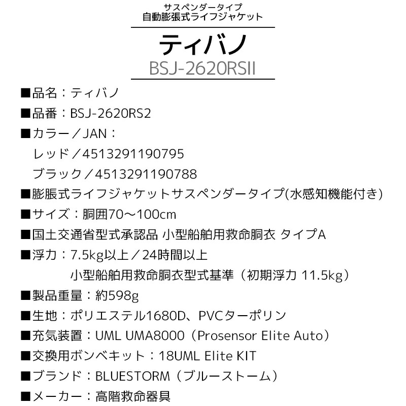自動膨張式ライフジャケットティバノBSJ-2620RS2サスペンダータイプ国交省認定品タイプA検定品桜マーク付高階BLUESTORM釣り