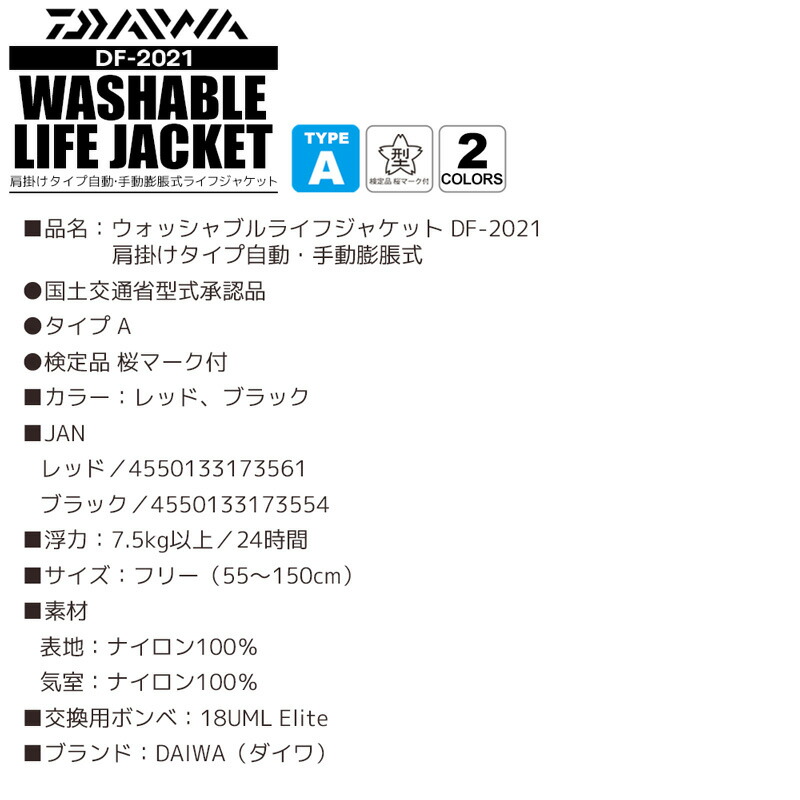 ファッション通販 国土交通省型式承認品 DF-2021 ウォッシャブルライフジャケット ライフジャケット 小型船舶用救命胴衣TYPE-A ダイワ  手動膨脹式 肩掛けタイプ自動 daiwa マリンスポーツ