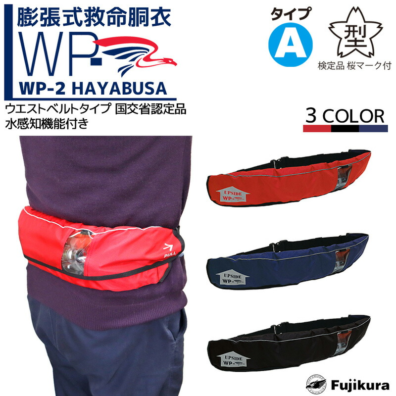 生命現象上衣 桜見澄ます付 自動小銃ふくれ上がる式 三尺帯式 つり銭 WP-2 HAYABUSA 藤倉航装 国交省お墨付き品 手合いA 検見品 取り寄せ商いもの