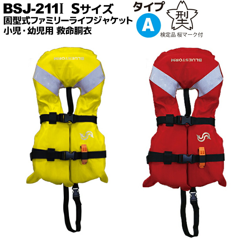 楽天市場 幼児用ライフジャケット Bsj 211i Sサイズ 推奨体重10 15kg未満 小型船舶用救命胴衣 国交省認定品 タイプa 検定品 桜マーク付 高階救命器具 Bluestorm ブルーストーム 釣り ライフジャケット釣具アクアビーチ