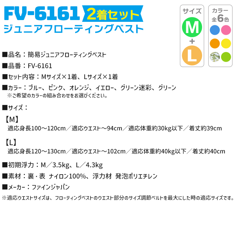 市場 簡易ジュニアフローティングベスト FV-6161 M L ファインジャパン 2着セット