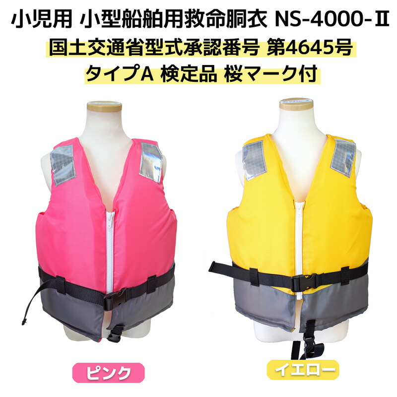 訳ありセール格安 楽天市場 小児用 小型船舶用救命胴衣 Ns 4000 2型 日本船具 船舶検査対応 国交省認定品第4645号 タイプa 検定品 桜マーク付 釣り 子供用 取り寄せ商品 ライフジャケット釣具アクアビーチ 豪華 Lexusoman Com
