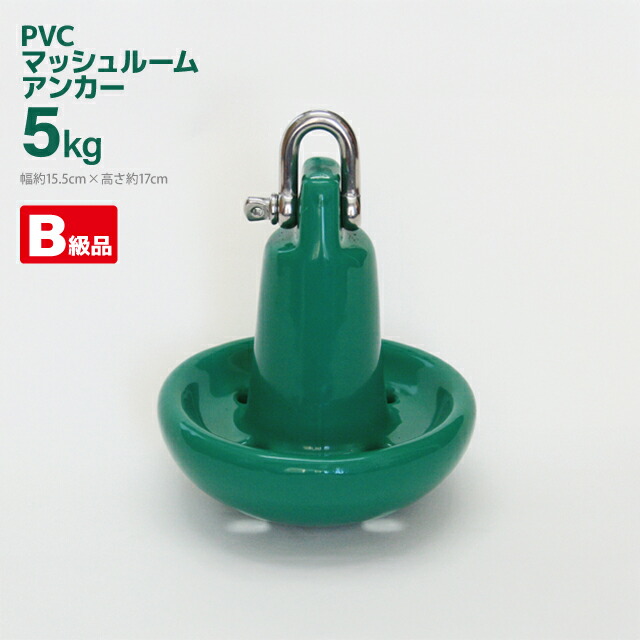 激安ショップ 食品 楽天市場】PVC ライフ : グリーン3kg マッシュルームアンカー ボート用品