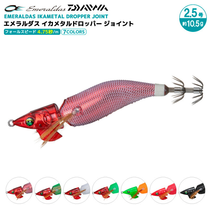ダイワイカメタル　ドロッパージョイント2.5号　4個セット 楽天市場】ダイワ(Daiwa) エメラルダス イカメタルドロッパー