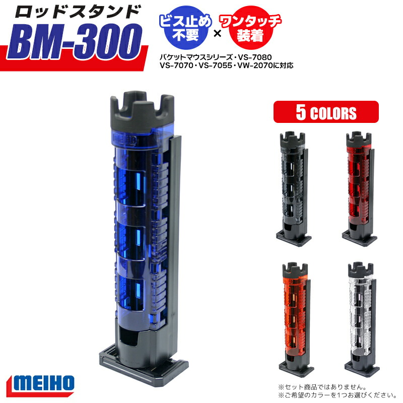 タックルボックス メイホウ ロッドスタンド BM-300 Light お得な2点セット