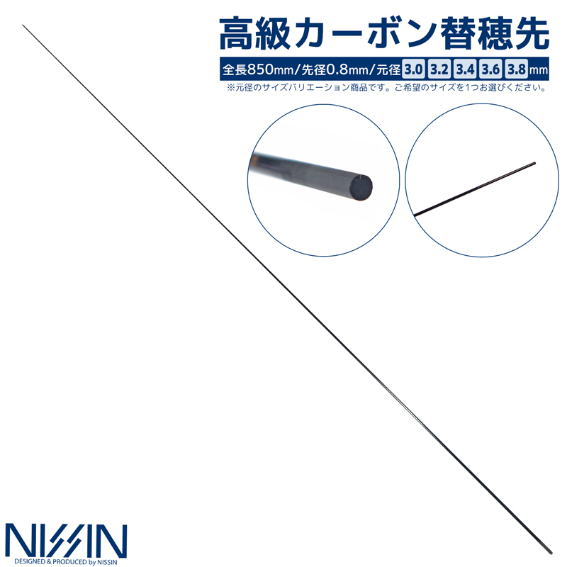 楽天市場】高級カーボン替穂先 全長1100mm 先径0.8mm 宇崎日新 竿