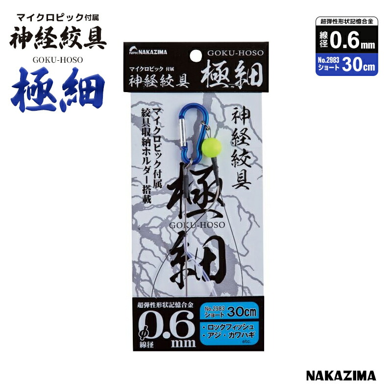 楽天市場】NAKAZIMA 神経絞具 極細 ロング100cm 線径0.6mm