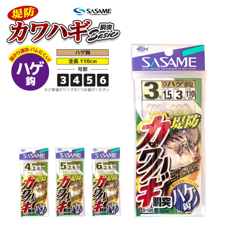 楽天市場】SASAME 太軸小鈎 太ハリス カワハギ サンバソウ 伊勢尼鈎 D-510 全長60cm 2本鈎×2セット カワハギ仕掛け :  ライフジャケット釣具アクアビーチ