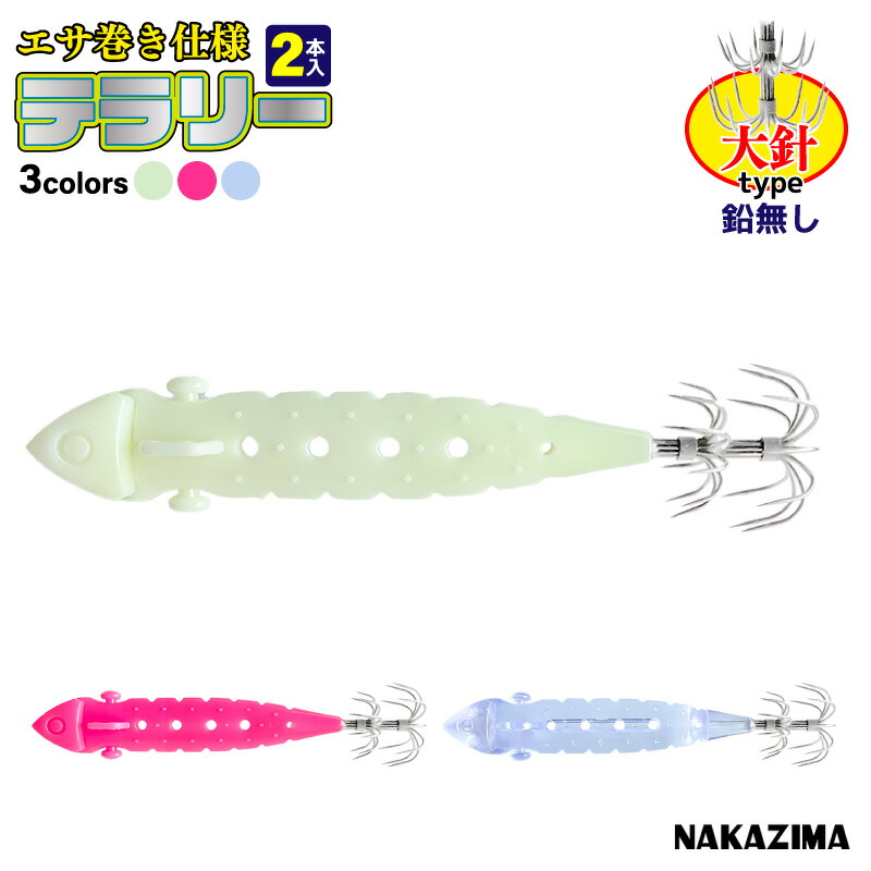 楽天市場】エサ巻き仕様 テラリー 大針 鉛無し 釣り エサ巻スッテ 2本