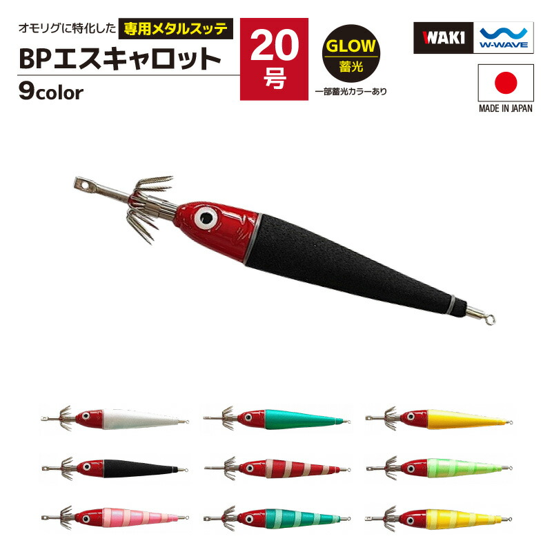 【楽天市場】鉛スッテ BPエスキャロット 25号 wakisca25 釣り具 脇漁具製作所 WAKI 釣り具 フィッシング :  ライフジャケット釣具アクアビーチ