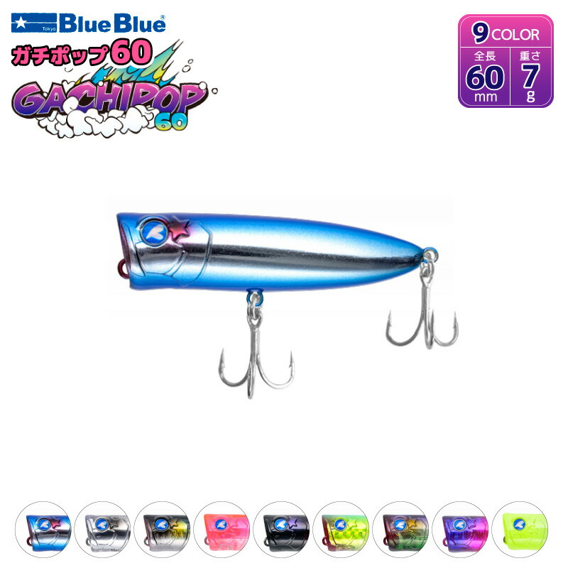 楽天市場】ブルーブルー(BlueBlue) ガチポップ60 【釣り フィッシング