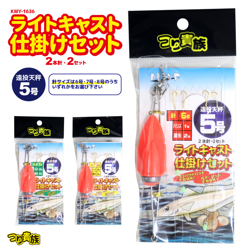 楽天市場】KMY-1508 チョビ投げ仕掛けセット 蛍光天秤付 2本針×2セット つり貴族 : ライフジャケット釣具アクアビーチ