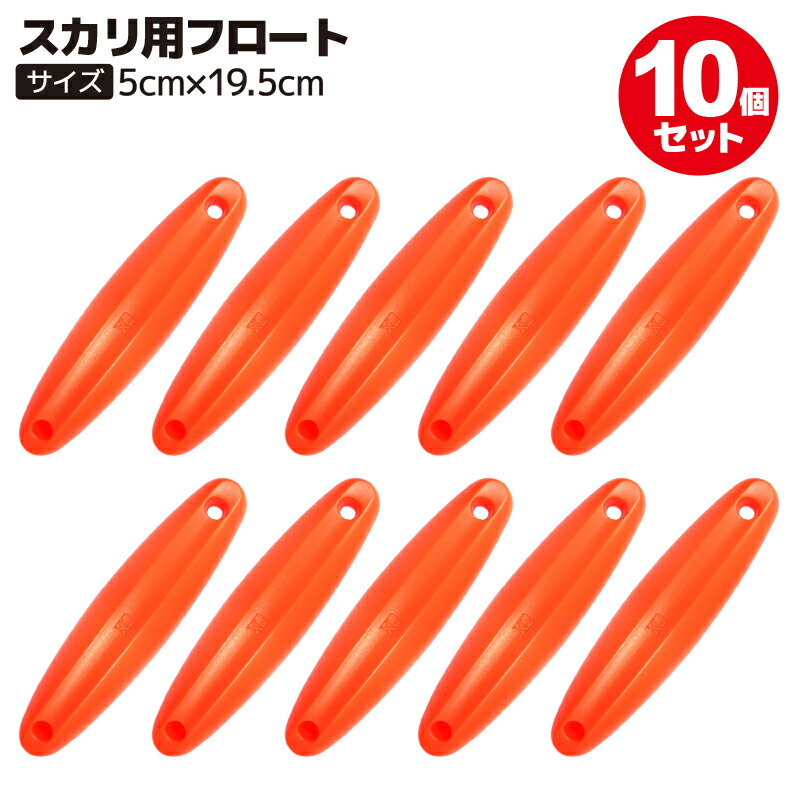楽天市場 スカリ用フロート Kp 02 オレンジ 5cm 19 5cm 釣り具 ライフジャケット釣具アクアビーチ