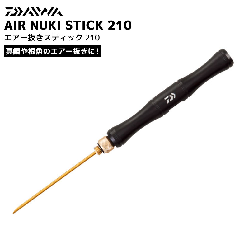 楽天市場】ダイワ エアー抜きスティック210 釣り ブラック スティック